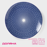 Тарелка керамическая Доляна &laquo;Бодом&raquo;, d=26,7 см, цвет синий