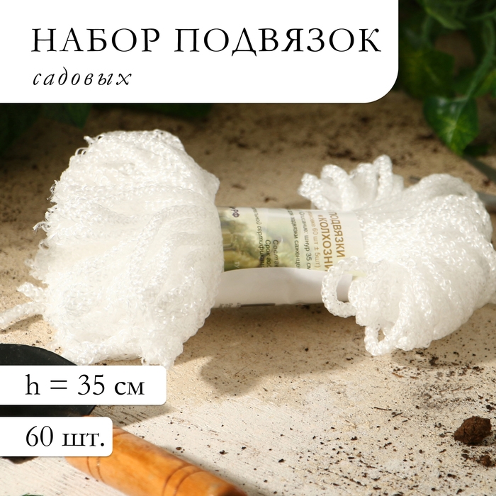 Набор садовых подвязок &laquo;Колхозница&raquo;, 5 см, набор 60 шт.