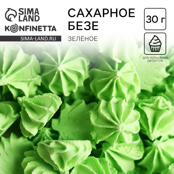 Безе сахарные зелёные KONFINETTA для декора капкейков, торта, куличей и напитков, 30 г.