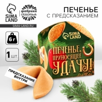 Печенье с предсказанием &laquo;Приносящее удачу&raquo; 1 шт x 6 г