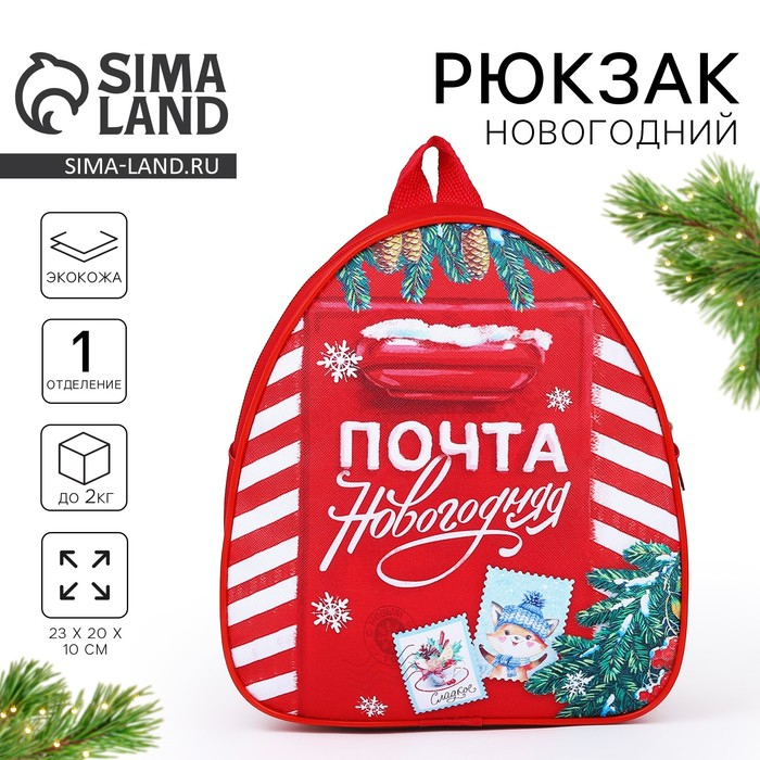 Рюкзак детский «Новогодняя почта», отдел на молнии, цвет красный, на новый год Рюкзак детский «Новогодняя почта», отдел на молнии, цвет красный, на новый год