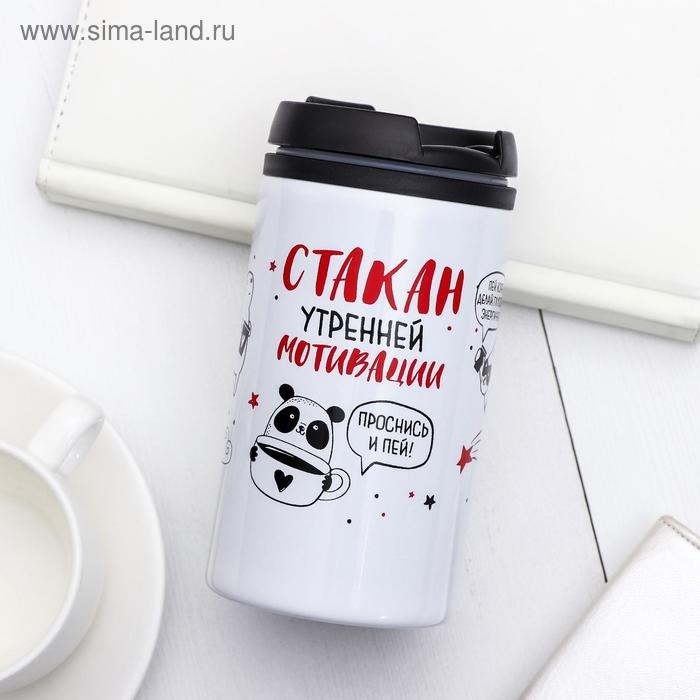 Термостакан Термостакан "Стакан мотивации", 300 мл, сохраняет тепло 2 ч