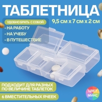 Таблетница, 9,5 &times; 7 &times; 2 см, 6 секций, цвет МИКС