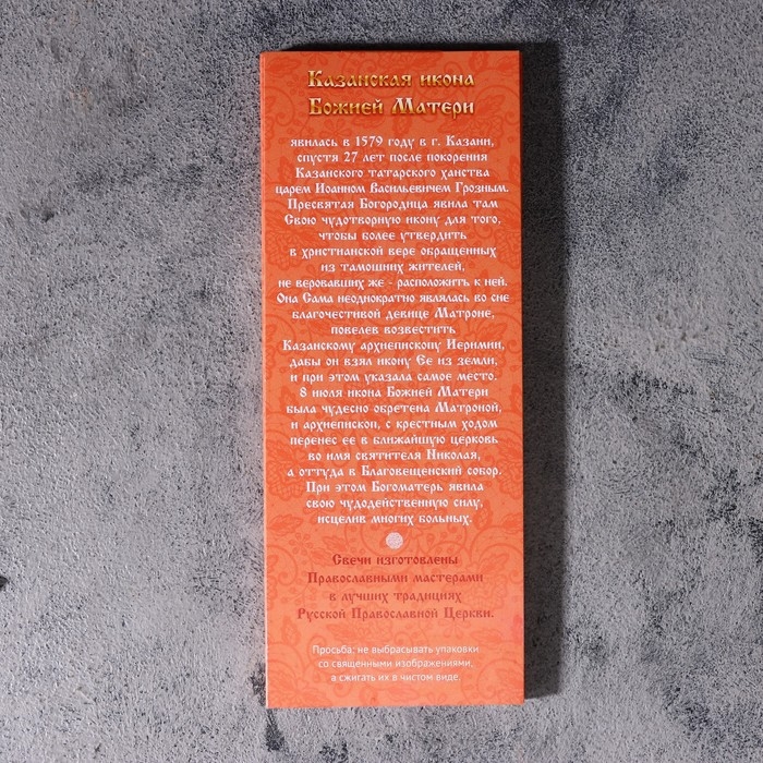 Набор свечей церковных Набор свечей церковных "Казанская Божья Матерь" для домашней молитвы, парафин, 12 шт