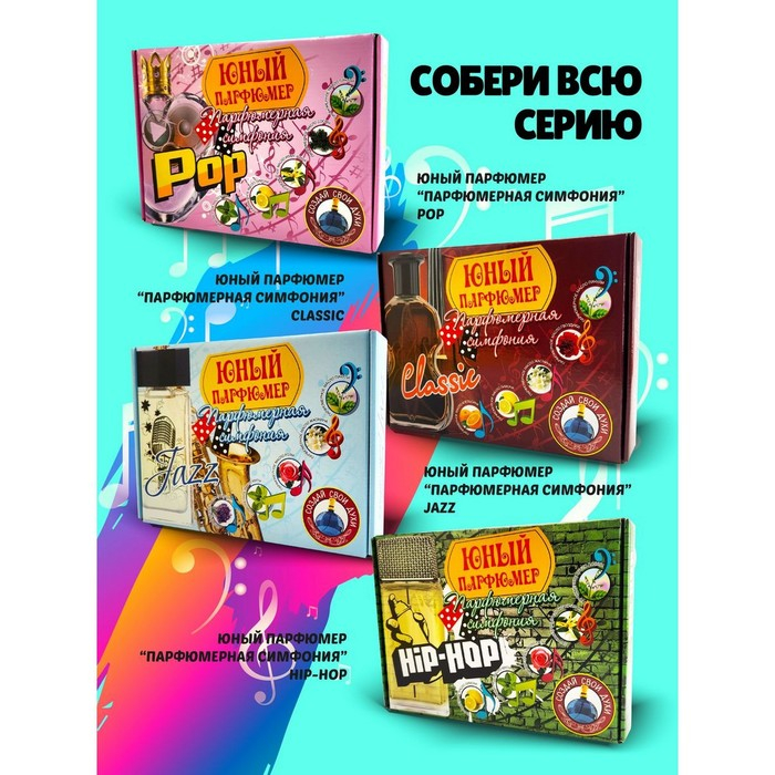 Набор для создания духов &laquo;Парфюмерная симфония. Рок-н-ролл&raquo;