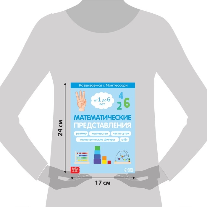 Книга «Математические представления. Развиваемся с Монтессори», 28 стр. Книга «Математические представления. Развиваемся с Монтессори», 28 стр.