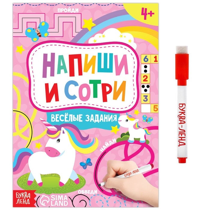 Книжка с маркером &laquo;Пиши-стирай. Весёлые задания&raquo;, 12 стр.