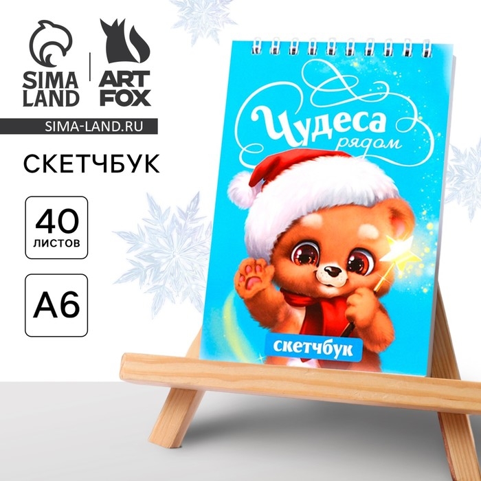 Новый год. Скетчбук А6, 40 л &laquo;Чудеса рядом&raquo;