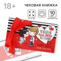 Чековая книжка желаний &laquo;Тому кого люблю&raquo;, 10 х 6 см.