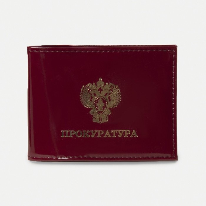 Обложка для удостоверения &laquo;Прокуратура&raquo;, цвет бордовый
