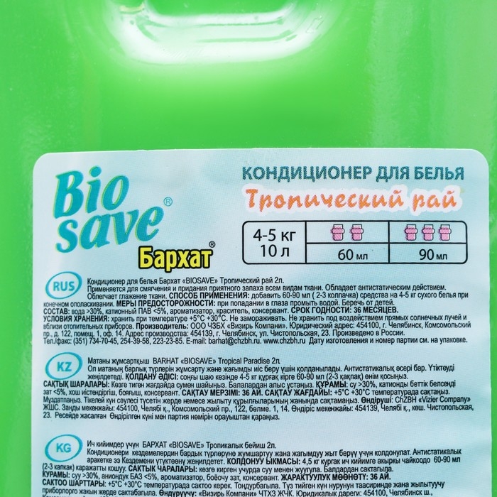 Кондиционер для белья BIOSAVE Бархат, Тропический рай, 2 л