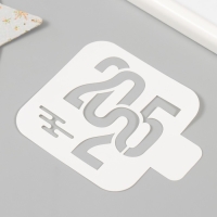 Трафарет пластиковый "2025", размер 9х9 см