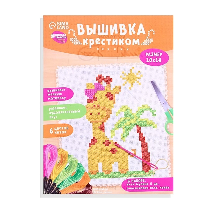 Вышивка крестиком для детей &laquo;Жираф&raquo;, набор для творчества, 14 х 10 см