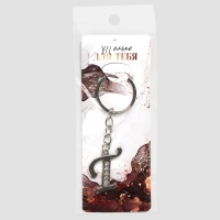 Брелок для ключей буква «Только для тебя. Т», 8 х 3 см Брелок для ключей буква «Только для тебя. Т», 8 х 3 см