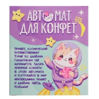 Автомат для конфет &laquo;Космонавт&raquo;, мини