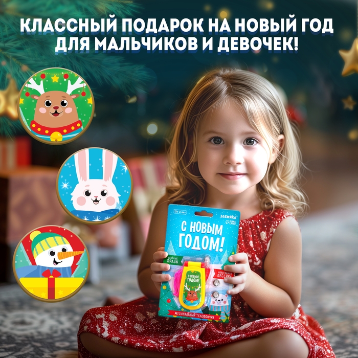 Музыкальный телефончик «С Новым годом! Олень», на шнурке Музыкальный телефончик «С Новым годом! Олень», на шнурке