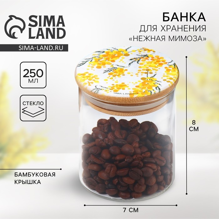 Банка для хранения сыпучих продуктов и круп &laquo;Нежная мимоза&raquo;, 250 мл