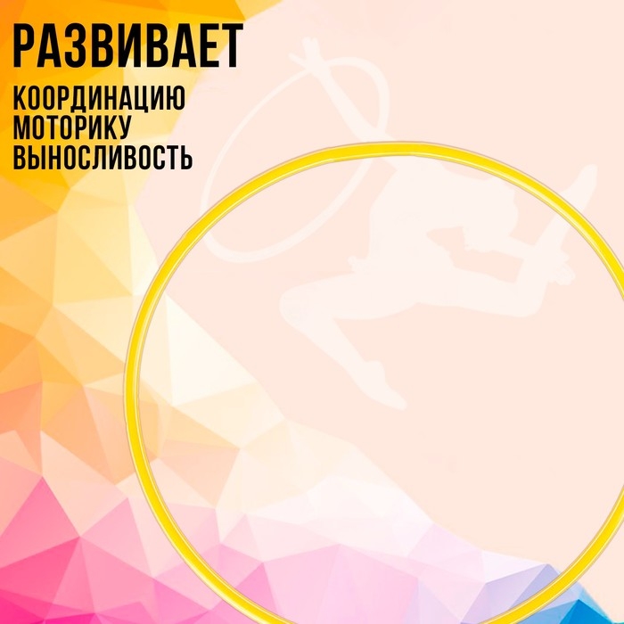 Обруч диаметр 80 см, цвет жёлтый Обруч диаметр 80 см, цвет жёлтый