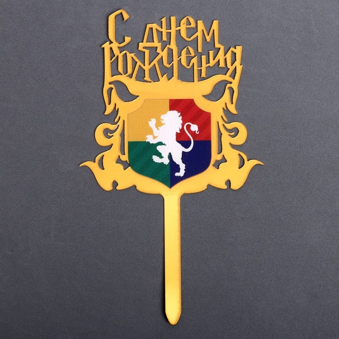 Топпер «С днём рождения. Магия», акрил Топпер «С днём рождения. Магия», акрил