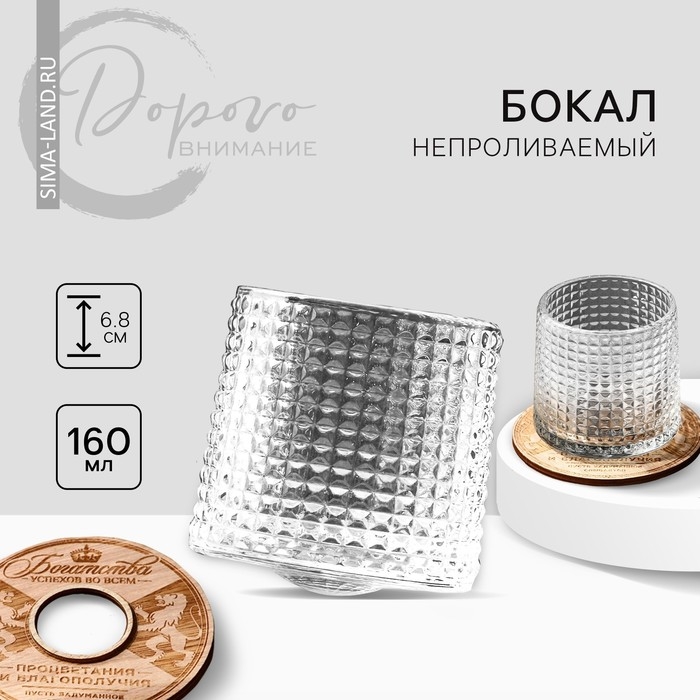 Бокал непроливаемый стеклянный &laquo;Богатства&raquo;, 160 мл.