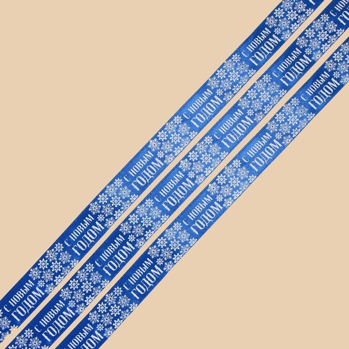Лента атласная &laquo;С Новым годом&raquo;, 2 см &times; 5 м