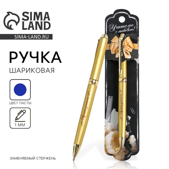 Ручка подарочная «Учителю с любовью!», металл, синяя паста, 1.0 мм Ручка подарочная «Учителю с любовью!», металл, синяя паста, 1.0 мм