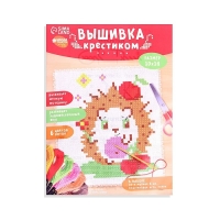 Вышивка крестиком для детей &laquo;Ёжик&raquo;, набор для творчества, 14 х 10 см