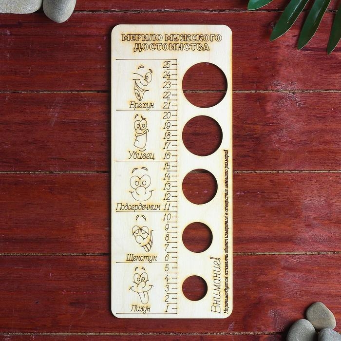 Мерило мужского достоинства Мерило мужского достоинства