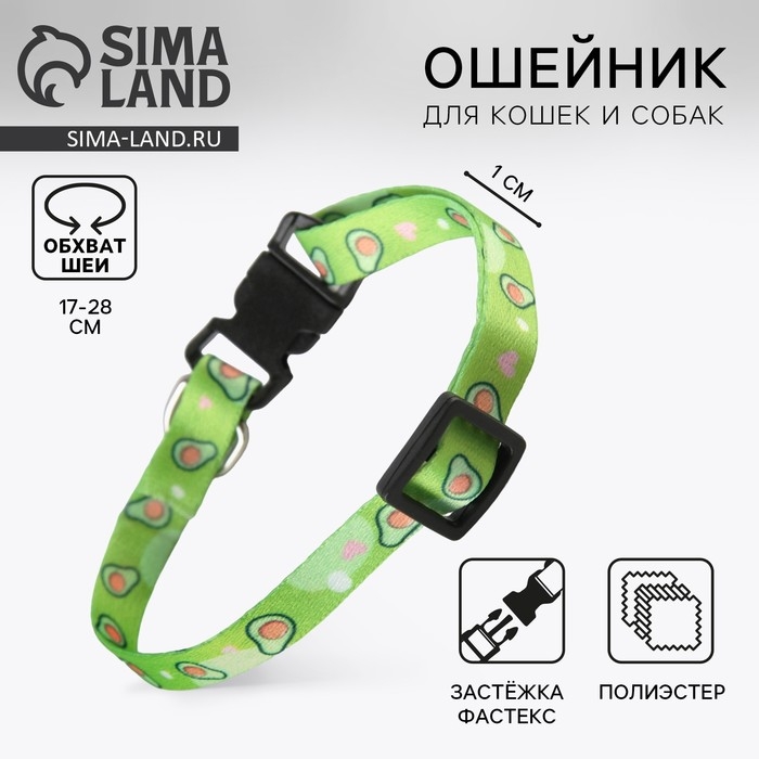 Ошейник для собак и кошек с фастексом &laquo;Авокадо&raquo;, 30х1 см
