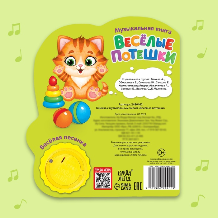 Музыкальная книга «Весёлые потешки», 14,4 × 17 см, 10 стр. Музыкальная книга «Весёлые потешки», 14,4 × 17 см, 10 стр.