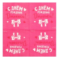 Салфетки бумажные «С Днём Рождения», доченька, 24х24 см, 20 шт Салфетки бумажные «С Днём Рождения», доченька, 24х24 см, 20 шт