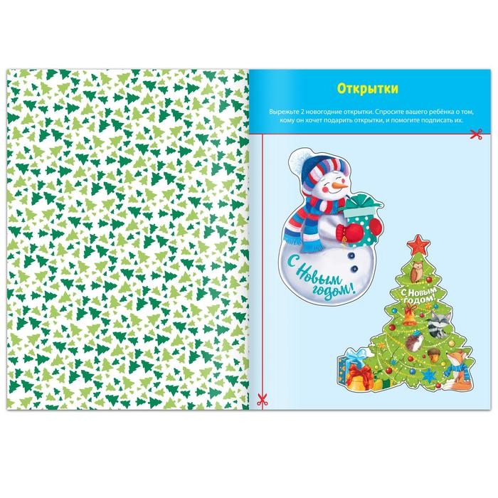 Книга-вырезалка «Мастерская Деда Мороза. Снеговик» 20 стр. Книга-вырезалка «Мастерская Деда Мороза. Снеговик» 20 стр.