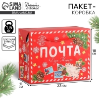 Пакет-коробка &laquo;Почта Деда Мороза&raquo;, 23 х 18 х 11 см, Новый год