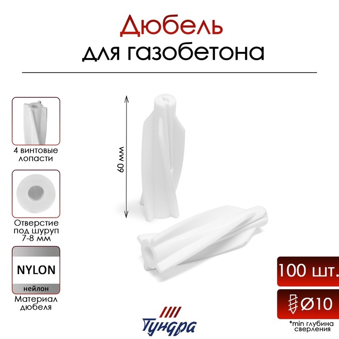 Дюбель ТУНДРА, для газобетона, нейлоновый, 10х60 мм, 100 шт Дюбель ТУНДРА, для газобетона, нейлоновый, 10х60 мм, 100 шт