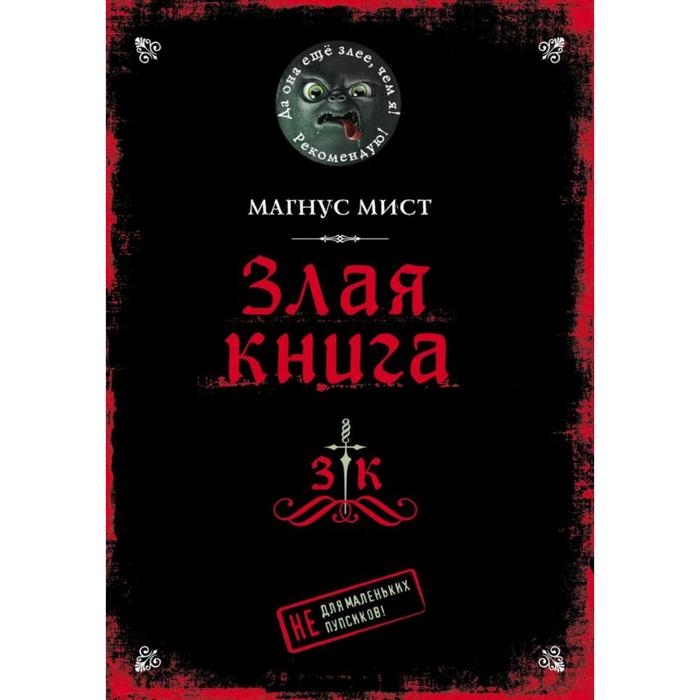 &laquo;Злая книга&raquo;, Мист М.