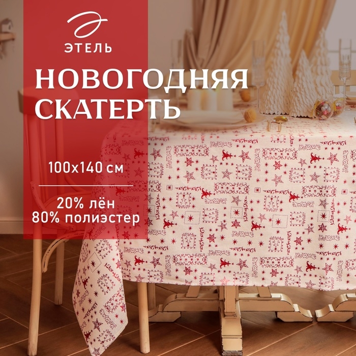 Скатерть Этель Новогодняя 100*140 &plusmn;5 см, 80% п/э 20% лен, 120гр/м2
