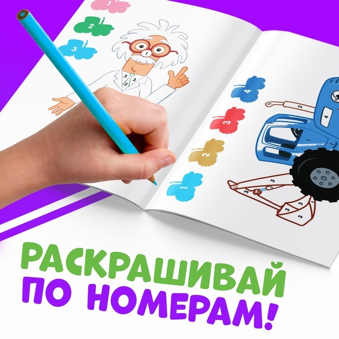 Раскраска по номерам &laquo;Синий трактор&raquo;, 12 стр.