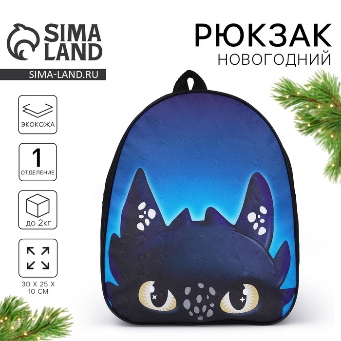Новый год! Рюкзак детский новогодний &laquo;Чёрный дракончик&raquo;, 30*25 см