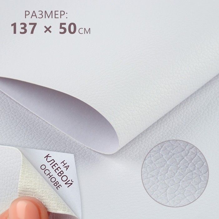 Искусственная кожа, с клеевой основой, 137 &times; 50 см, 0,5 мм, цвет белый