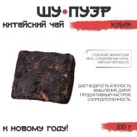 Китайский выдержанный чай Шу Пуэр "ДЖЕКИЧАЙ", кубик, Юньнань, новый год, 100 г Китайский выдержанный чай Шу Пуэр "ДЖЕКИЧАЙ", кубик, Юньнань, новый год, 100 г