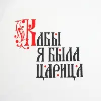 Футболка женская &laquo;Кабы я была царица&raquo;, белая, размер S