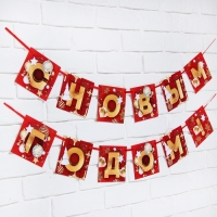Гирлянда на ленте новогодняя «С Новым годом!», на Новый год, красно-золотая, длина 2 м. Гирлянда на ленте новогодняя «С Новым годом!», на Новый год, красно-золотая, длина 2 м.