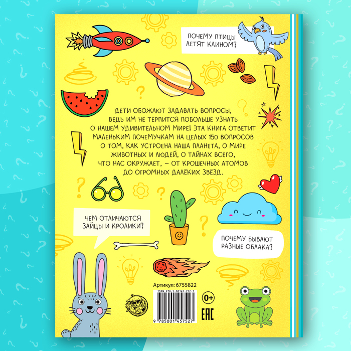 Энциклопедия в твёрдом переплёте &laquo;150 любопытных почему&raquo; 72 стр.