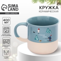 Новый год. Кружка керамическая &laquo;Теплой зимы&raquo;, 400 мл