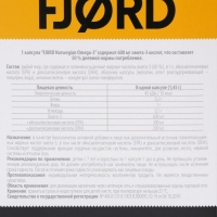 Норвежская Омега-3 FJORD 60 капсул, 87 г Норвежская Омега-3 FJORD 60 капсул, 87 г
