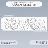 Трафарет бордюрный пластик "Сказочные цветы" 40х12 см