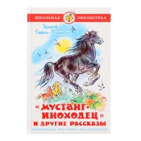 «Мустанг-иноходец и другие рассказы», Сетон-Томпсон Э. «Мустанг-иноходец и другие рассказы», Сетон-Томпсон Э.