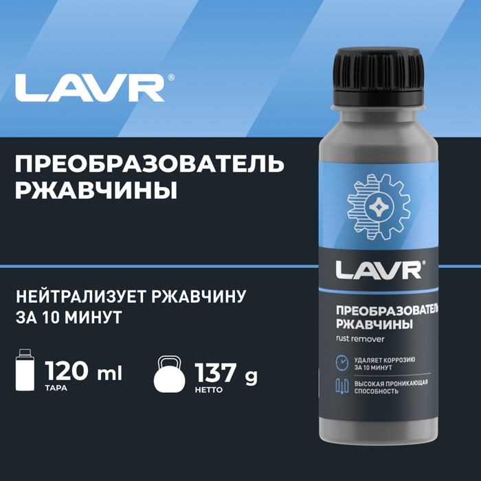 Очиститель от ржавчины Lavr, 120 мл Очиститель от ржавчины Lavr, 120 мл