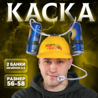 Каска «Делу время, а пиво щас», с отверстиями под банки, обхват головы 56-58 см Каска «Делу время, а пиво щас», с отверстиями под банки, обхват головы 56-58 см