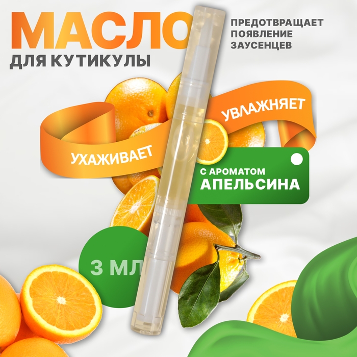 Масло для кутикулы и ногтей, в карандаше, 3 мл, с ароматом апельсина Масло для кутикулы и ногтей, в карандаше, 3 мл, с ароматом апельсина